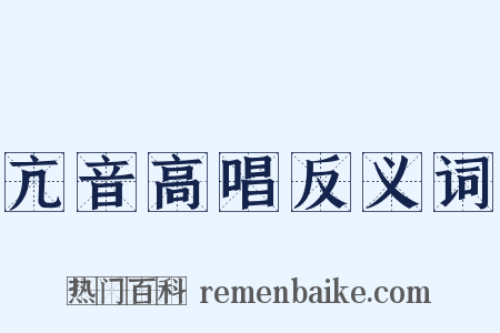 亢音高唱反义词是什么意思的图片